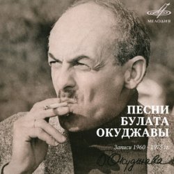 Cover Булат Окуджава - Союз Друзей