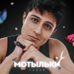 Cover Хабиб - Мотыльки