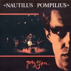 Cover Nautilus Pompilius - Эта музыка будет вечной