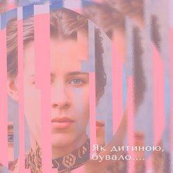 Cover Тополя Олена - Як дитиною бувало…
