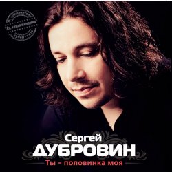 Cover Сергей Дубровин - Снежинка