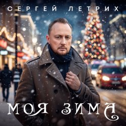 Cover Моя зима