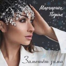 Cover Маргарита Позоян - Заметёт зима