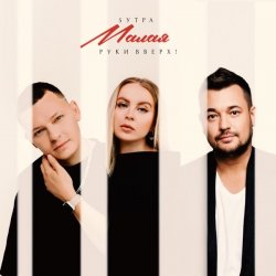 Cover 5УТРА & Руки Вверх! - Малая