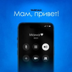 Cover Тайпан feat. Astimiya - Мам, привет!