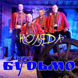 Cover Гурт Будьмо - Вифлиємськая зоря