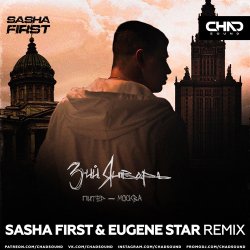 Cover 3-ий Январь - Питер-Москва (Sasha First & Eugene Star Radio Edit)