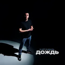 Cover 3-ий Январь - Дождь (Red Line Remix)