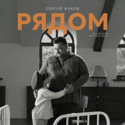 Cover Сергей Жуков - Рядом (музыка из спектакля "Ты у меня одна")