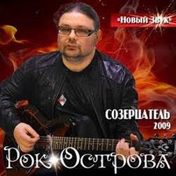 Cover Рок-Острова - Холодный снег