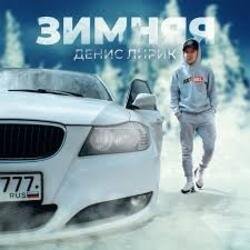 Cover Денис Лирик - Зимняя