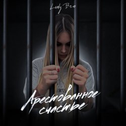 Cover Lady Bro & Мафик - Вечер в хату