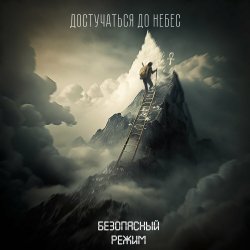 Cover Безопасный режим - Достучаться до небес