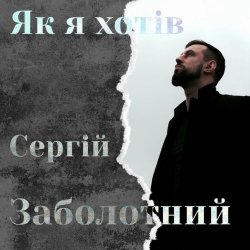 Cover Сергій Заболотний - Як я хотів