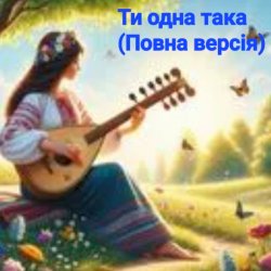 Cover Нейросеть - Ти одна така (Повна версія)