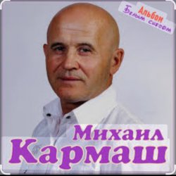 Cover Михаил Кармаш - Я по снегу шел