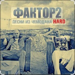 Cover Фактор 2 - Узбагойся