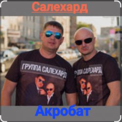 Cover группа Салехард - Акробат