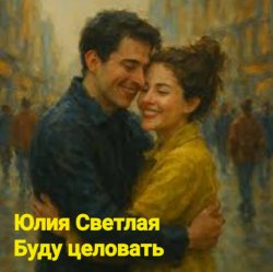 Cover Юлия Светлая - Буду целовать