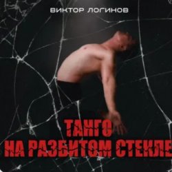 Cover Виктор Логинов - Танго на разбитом стекле