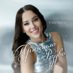Cover YAROMIYA - Прийшло Різдво