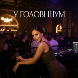 Cover Dancefloor AI - У ГОЛОВІ ШУМ