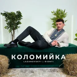 Cover LAZANOVSKYI I RIDNYI - Коломийка