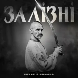 Cover KOZAK SIROMAHA - Залізні