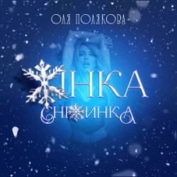 Cover Оля Полякова - Жінка Сніжинка