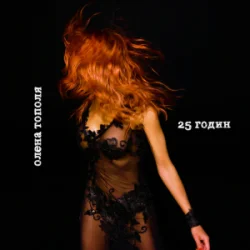 Cover Олена Тополя - 25 годин