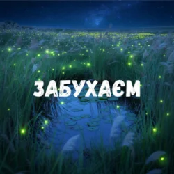 Cover Uran Yopa - Забухаєм