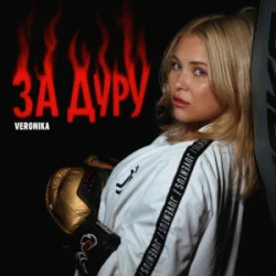 Cover VERONIKA - За дуру