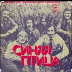 Cover ВИА Синяя Птица - Там, где клен шумит