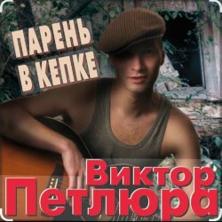 Cover Виктор Петлюра - Суд