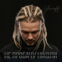 Cover YOZEFF - Не пробачу ніколи (Remix)