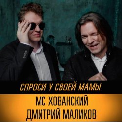 Cover Юрий Хованский и Дмитрий Маликов - Под бой курантов