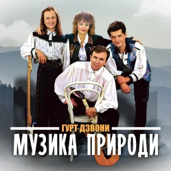 Cover Гурт "Дзвони" - Їхали козаки полем