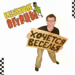 Cover Бешеные Огурцы - Мачо Ганджубас