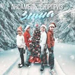 Cover Ансамбль Сюрприз - Зима