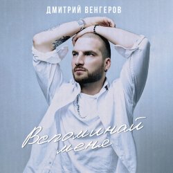 Cover Дмитрий Венгеров - Здравствуй, детка, Новый год!