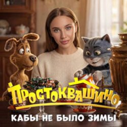 Cover MIA BOYKA - Кабы не было зимы