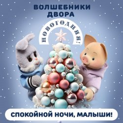 Cover Спокойной Ночи Малыши! & Волшебники Двора - Новогодняя