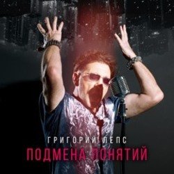 Cover Григорий Лепс - Рок н ролл в кармане