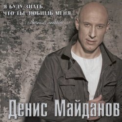 Cover Денис Майданов - Я хотел бы