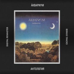 Cover Аквариум - Серебро Господа моего