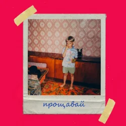 Cover Olivan - Прощавай