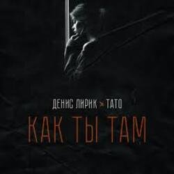 Cover Денис Лирик & Тато - Как ты там