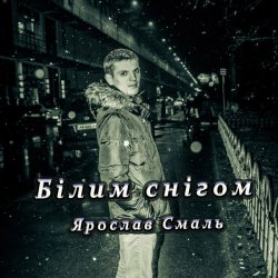Cover Ярослав Смаль - Білим снігом