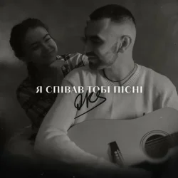 Cover OKS - Я співав тобі пісні