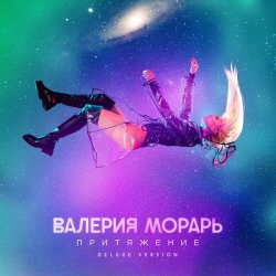 Cover Валерия Морарь - Притяжение